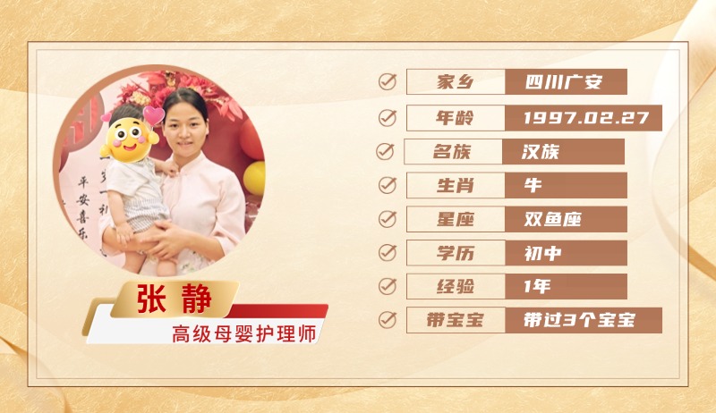 高级母婴护理师【张静】