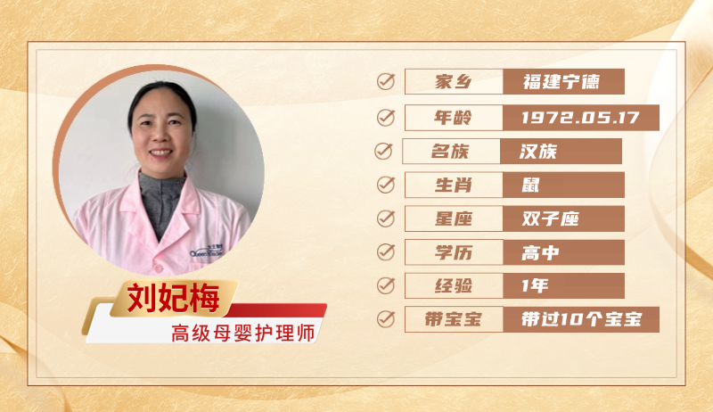 高级母婴护理师【刘妃梅】