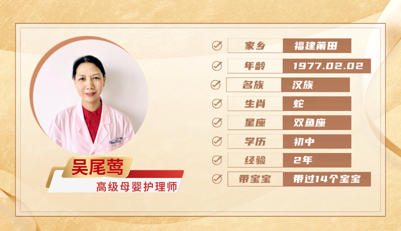 高级母婴护理师【吴尾莺】