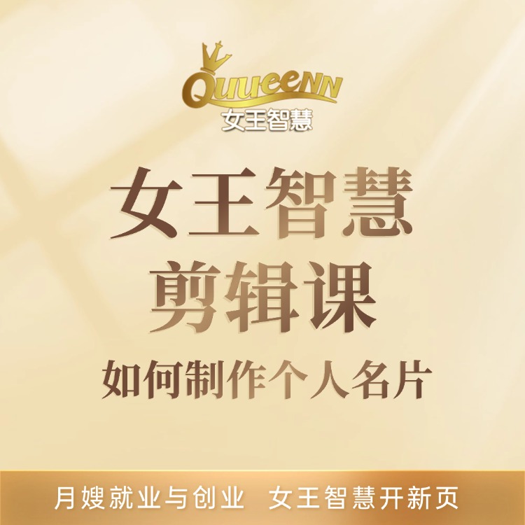 女王智慧剪辑课：如何制作个人名片