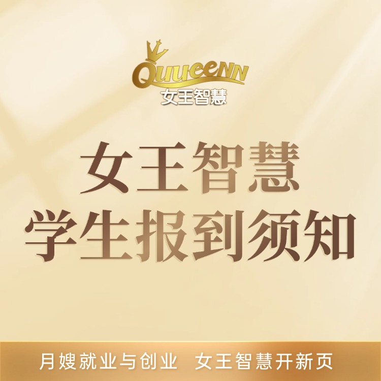 女王智慧入学报道须知