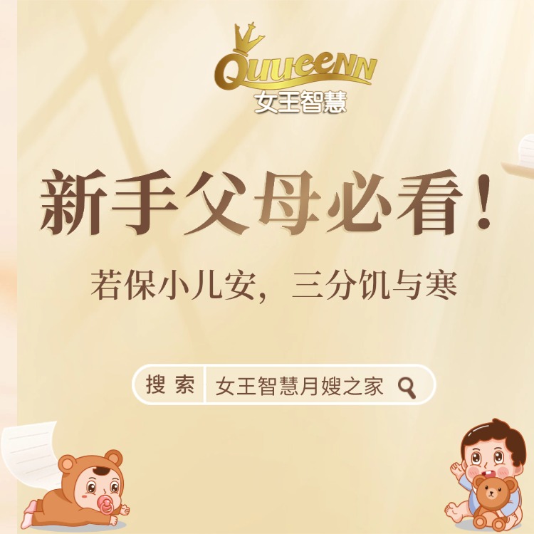 女王育儿智慧｜若保小儿安，三分饥与寒