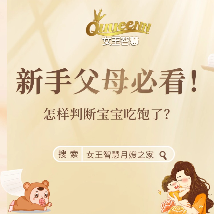 女王每日一问：怎样判断宝宝吃饱了？
