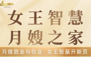 女王智慧月嫂之家操作指南