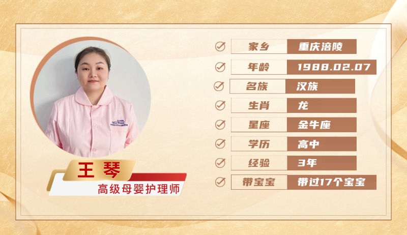 高级母婴护理师【王琴】