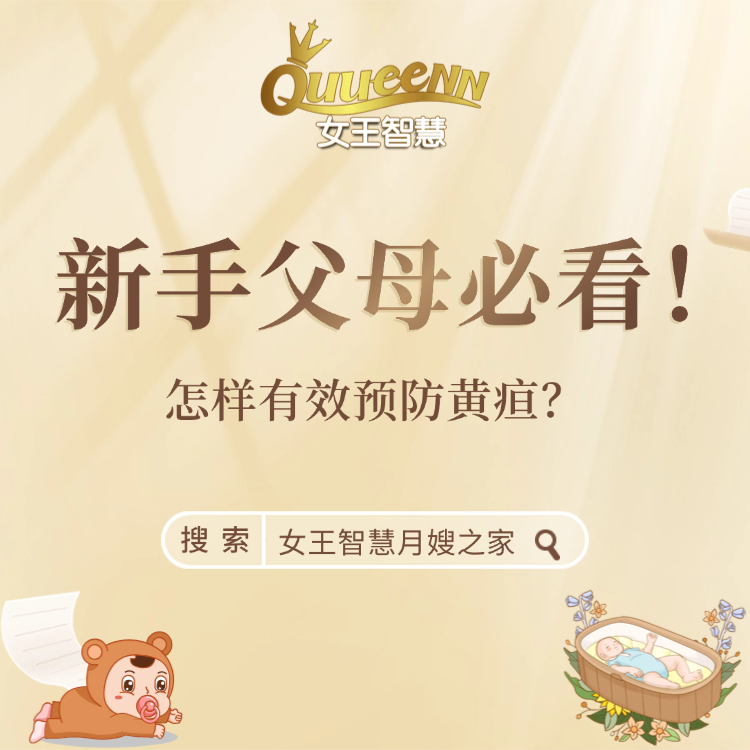 女王每日一问：怎样有效预防黄疸？