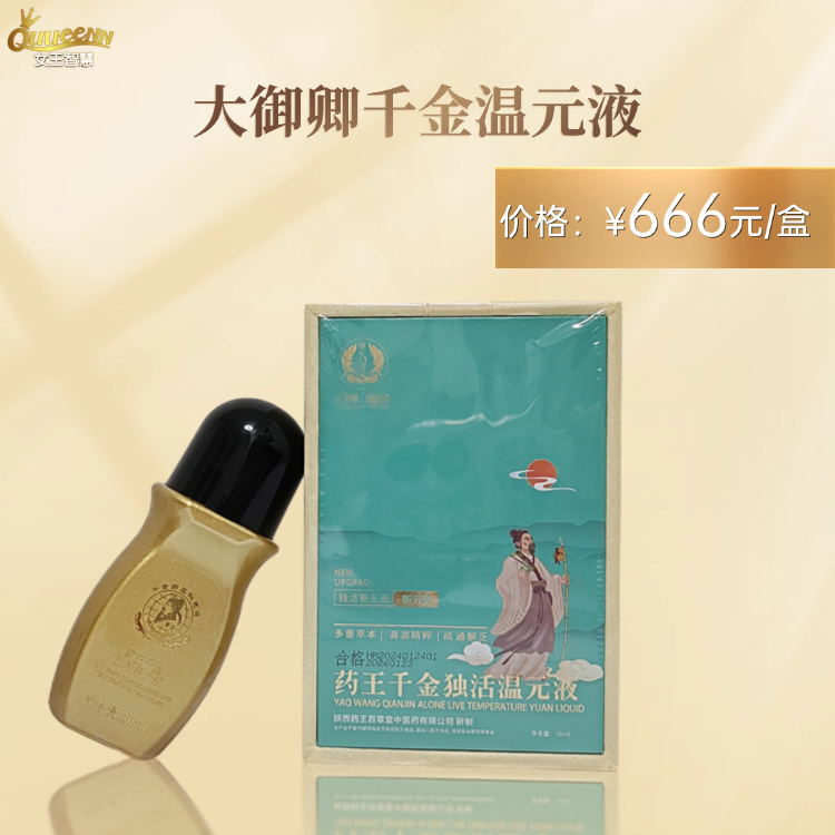 大御卿千金温元液