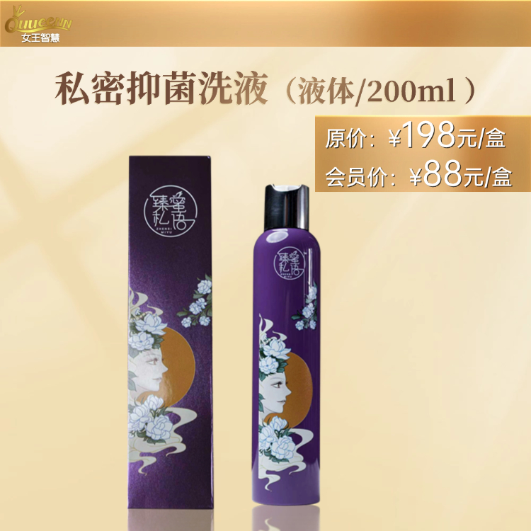 私密抑菌洗液