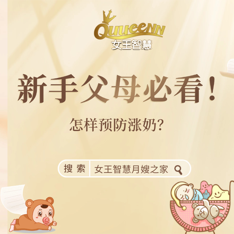 女王每日一问：怎样预防涨奶？