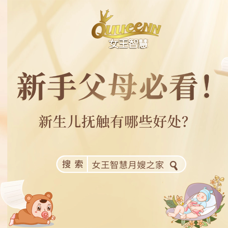 女王每日一问：新生儿抚触有哪些好处？