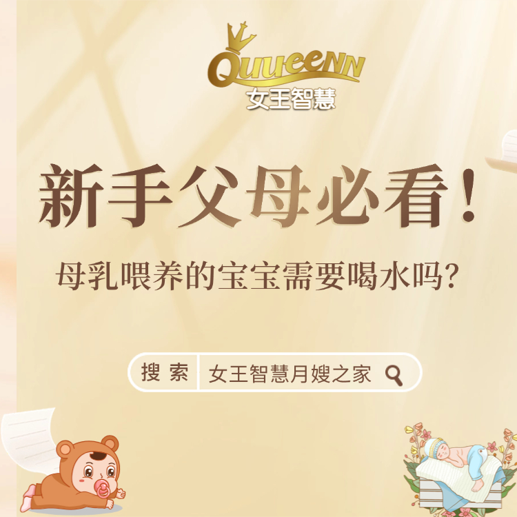 女王每日一问：母乳喂养的宝宝需要喝水吗？