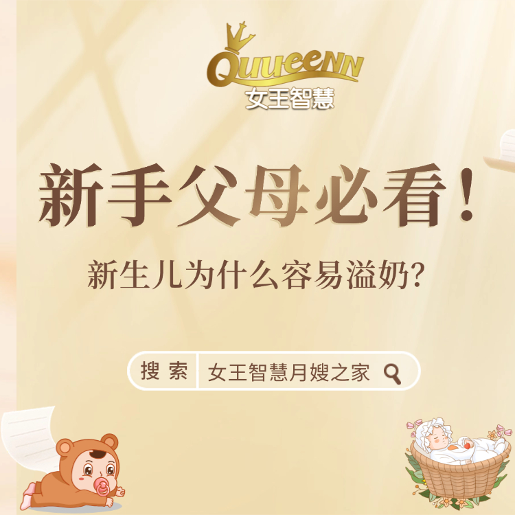 女王每日一问：新生儿为什么容易溢奶？