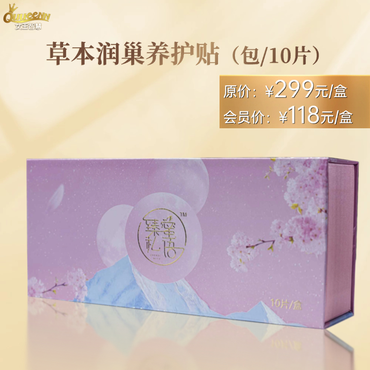 草本润巢养护贴