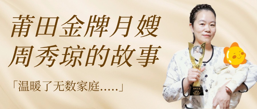 莆田金牌月嫂周秀琼的故事，温暖了无数家庭.....