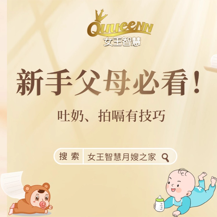 女王育婴分享｜吐奶、拍嗝有技巧，新手爸妈护理更安心！