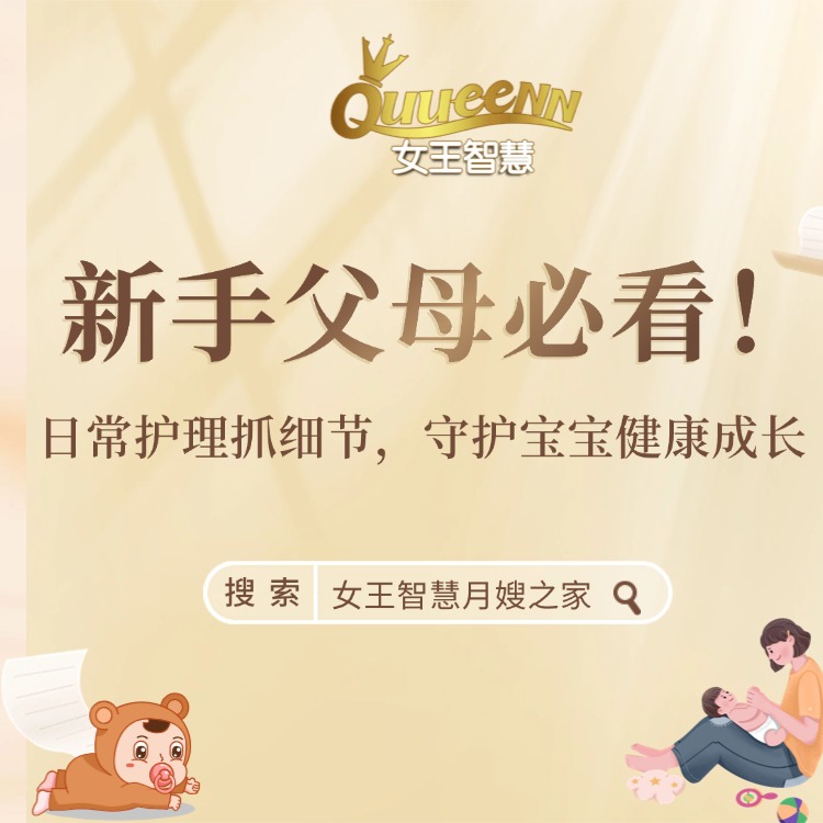 女王育婴分享｜日常护理抓细节，守护宝宝健康成长！