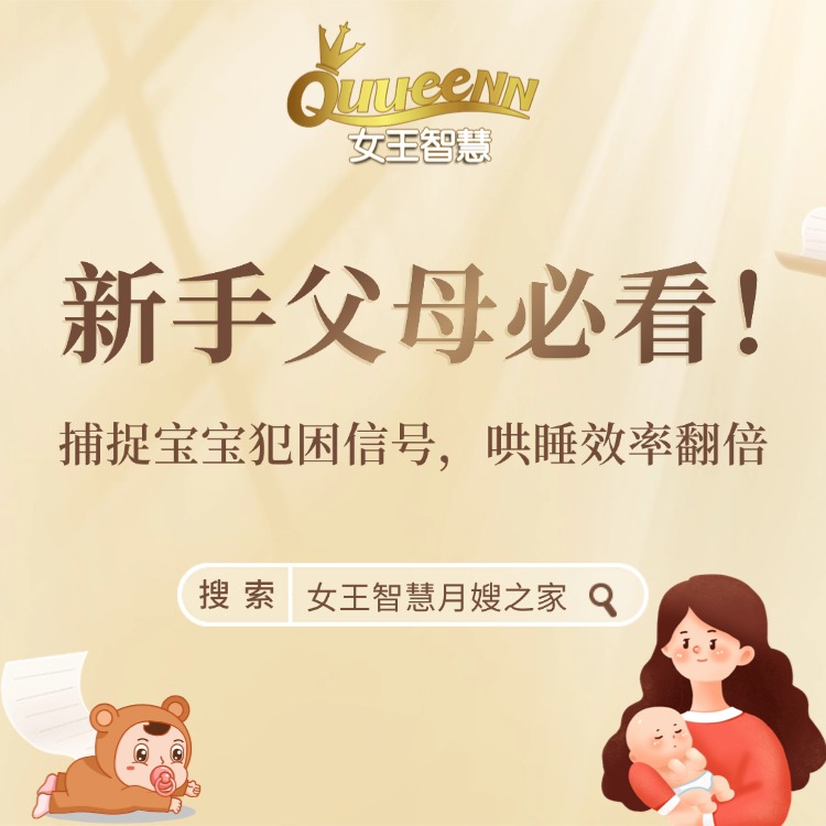女王育婴分享｜捕捉宝宝犯困信号，哄睡效率翻倍！