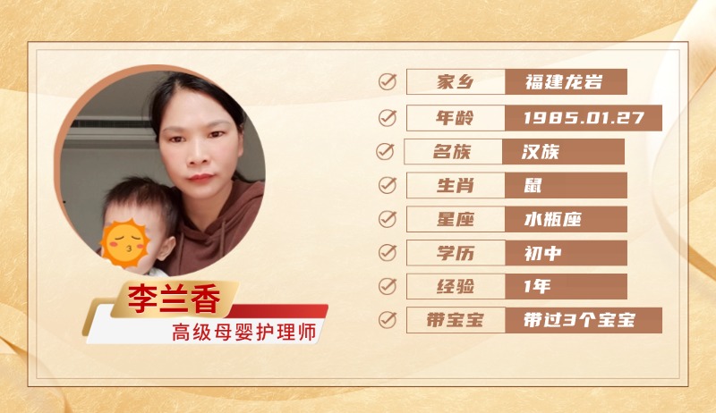 高级母婴护理师【李兰香】
