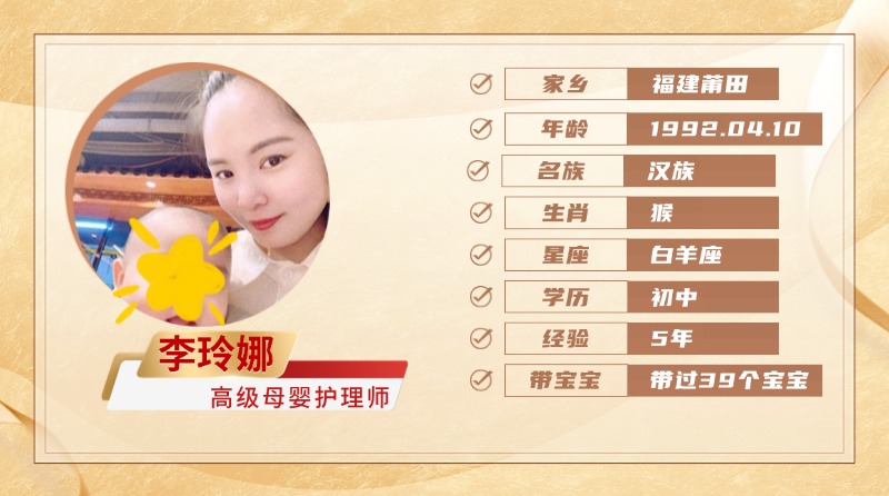 高级母婴护理师【李玲娜】