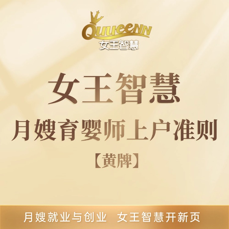 月嫂育婴师上户准则-黄牌