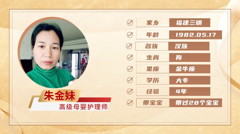 高级母婴护理师【朱金妹】