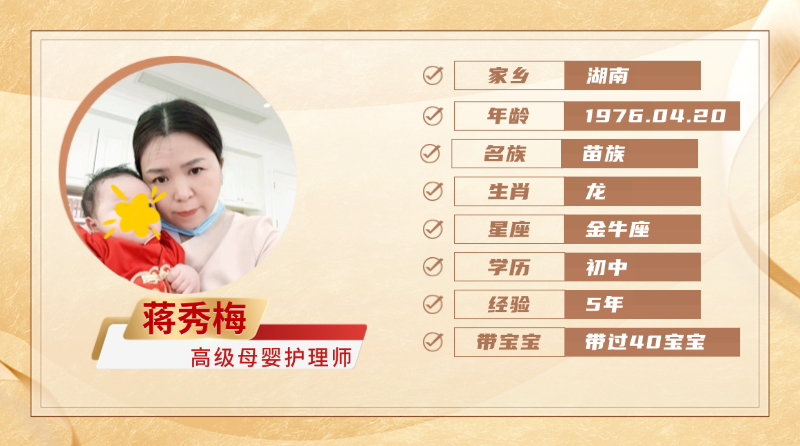 高级母婴护理师【蒋秀梅】