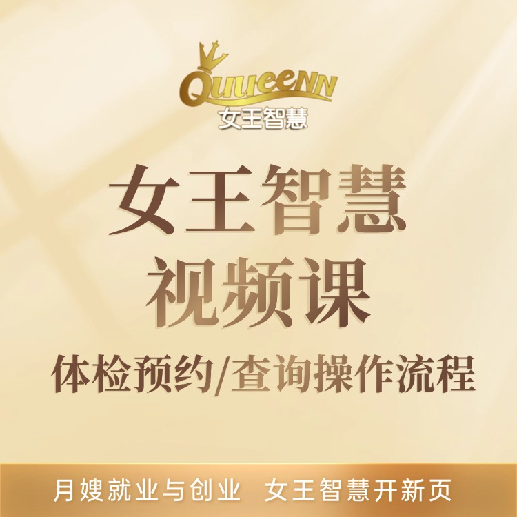 女王智慧-体检预约/报告查询