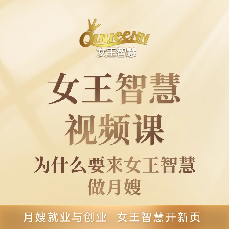 为什么要来女王智慧做月嫂