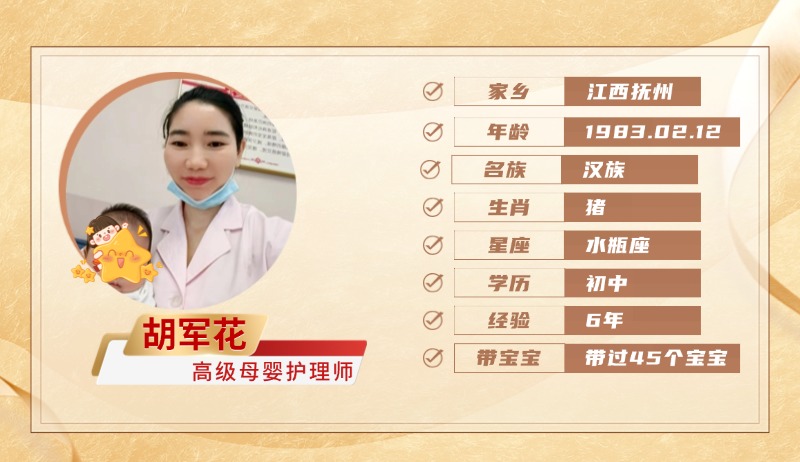 高级母婴护理师【胡军花】