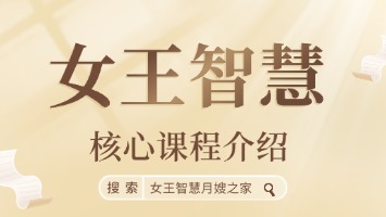 女王智慧核心课程介绍