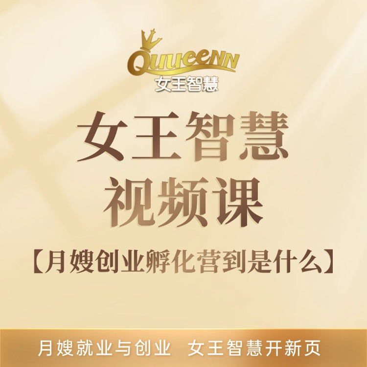 女王智慧月嫂创业孵化营到底是什么（下）