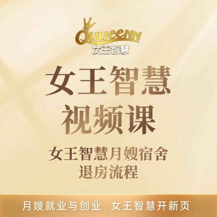 女王智慧月嫂宿舍退房流程