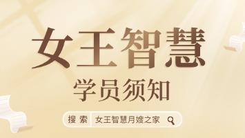女王智慧学员须知