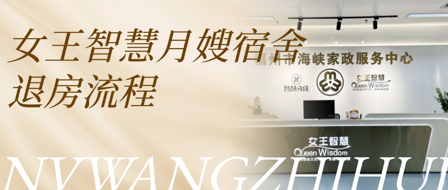 女王智慧月嫂宿舍退房流程