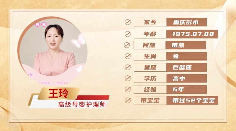 高级母婴护理师【王玲】