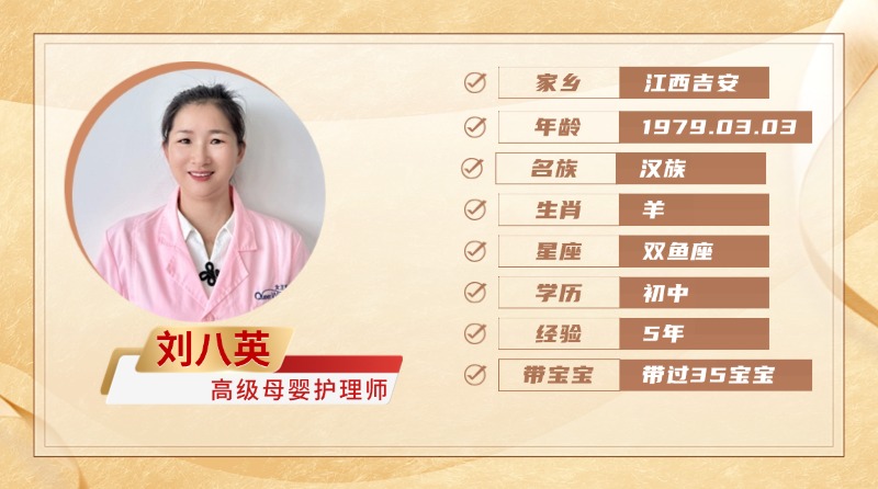 高级母婴护理师【刘八英】