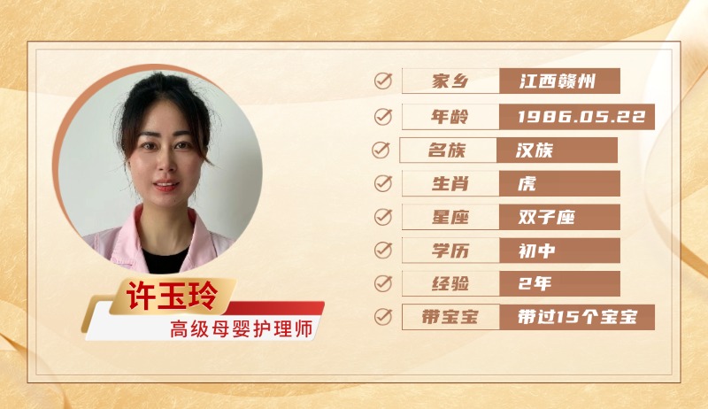 高级母婴护理师【许玉玲】
