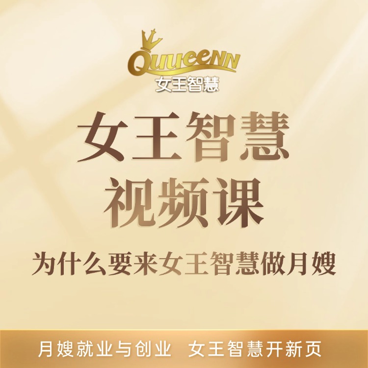 为什么要来女王智慧做月嫂