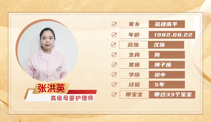 高级母婴护理师【张洪英】