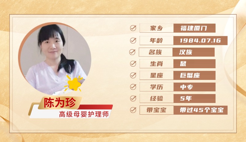 高级母婴护理师【陈为珍】