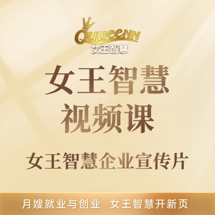 女王智慧企业宣传片