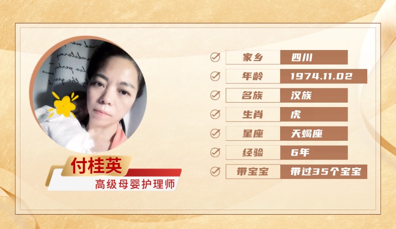 高级母婴护理师【付桂英】