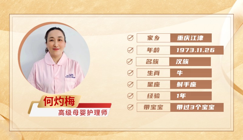 高级母婴护理师【何灼梅】