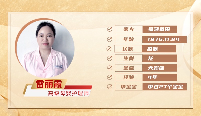 高级母婴护理师【雷丽霞】