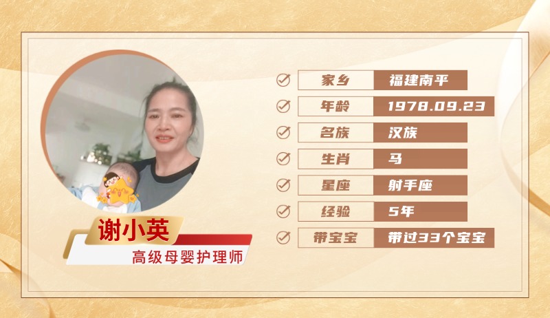 高级母婴护理师【谢小英】