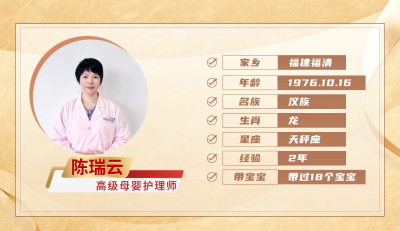 高级母婴护理师【陈瑞云】