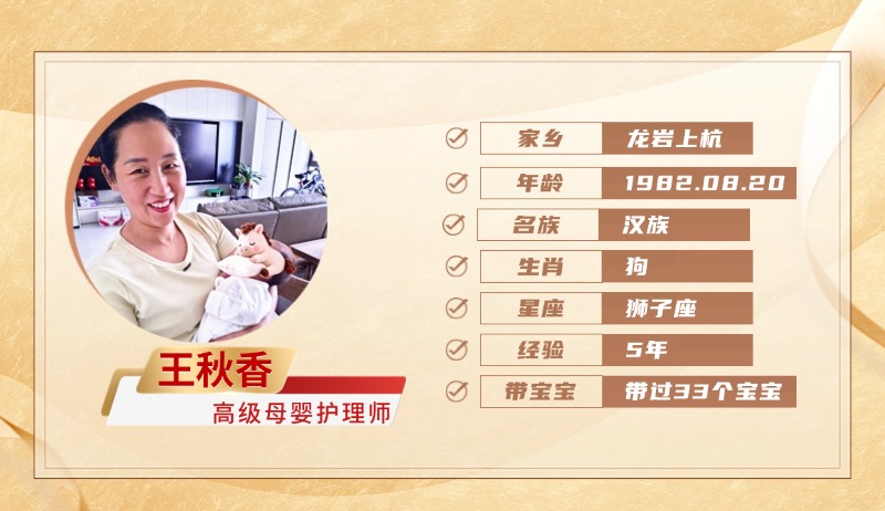 高级母婴护理师【王秋香】