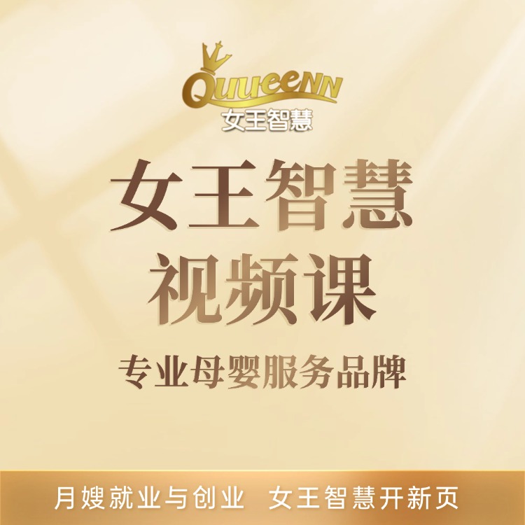 女王智慧-专业母婴服务品牌
