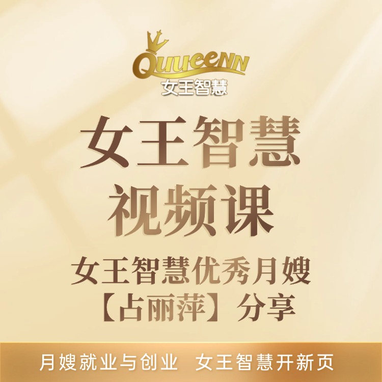 女王智慧优秀月嫂 【占丽萍】分享