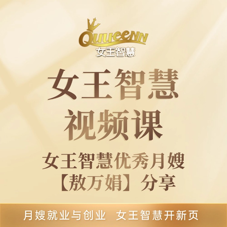 女王智慧优秀月嫂 【敖万娟】分享